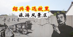 淫荡尤物被操视频www.中国绍兴-鲁迅故里旅游风景区